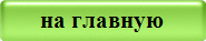 на главную