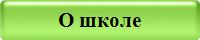 О школе