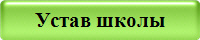 Устав школы