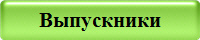Выпускники