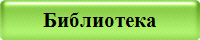 Библиотека