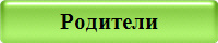Родители