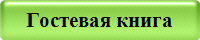 Гостевая книга