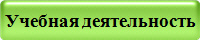 Учебная деятельность