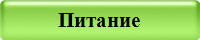 Питание